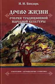 Купить Древо жизни: очерки традиционной народной культуры. Этнография, антропология, семиотика — Фото №1