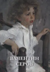 Купить Валентин Серов. Набор открыток — Фото №1