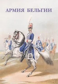 Купить Армия Бельгии — Фото №1