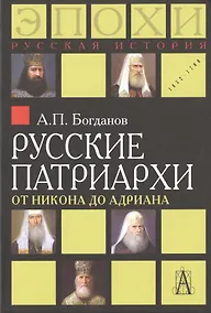Купить Русские патриархи от Никона до Адриана (РусИстЭпохи) Богданов — Фото №1