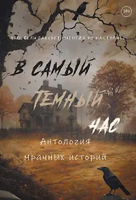 Купить В самый темный час Антология мрачных историй — Фото №1