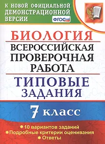 Купить Биология. Всероссийская проверочная работа. 7 класс. Типовые задания. 10 вариантов заданий — Фото №1