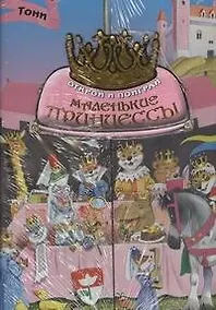 Купить Альбом Детский.Маленькие принцессы — Фото №1