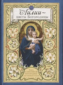 Купить Лилии - цветы Богородицы. Книга для семейного чтения — Фото №1