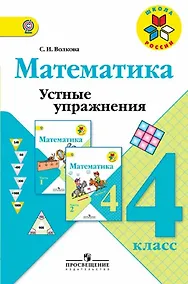 Купить Математика. 4 класс. Устные упражнения. ФГОС — Фото №1