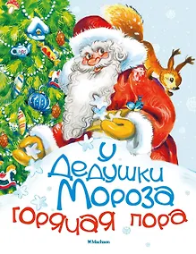 Купить У Дедушки Мороза горячая пора — Фото №1