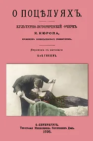 Купить О поцелуях. Культурно-исторический очерк — Фото №1