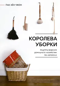 Купить Королева уборки. Рецепты ведения домашнего хозяйства по-корейски — Фото №1