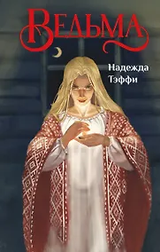 Купить Ведьма — Фото №1