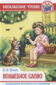 Купить ВНЕКЛАССНОЕ ЧТЕНИЕ. В.Осеева. ВОЛШЕБНОЕ СЛОВО — Фото №1