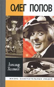 Купить Олег Попов: Невыдуманные истории из жизни "Солнечного клоуна" — Фото №1