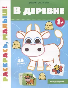 Купить В деревне 1+: книжка-раскраска — Фото №1