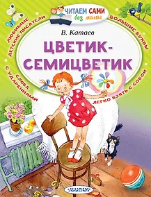 Купить Цветик-Семицветик — Фото №1