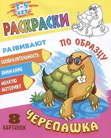 Купить Черепашка. Раскраски по образцу — Фото №1