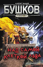 Купить Сварог. Над самой клеткой льва — Фото №1