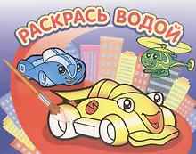 Купить Гонки. Водная раскраска — Фото №1