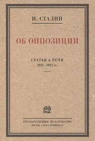 Купить Об оппозиции. Статьи и речи 1921–1927 гг. Сборник — Фото №1