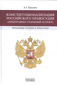 Купить Конституционализация Российского правосудия (арбитражно-судебный аспект) — Фото №1