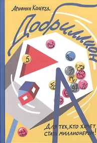 Купить Добриллион — Фото №1