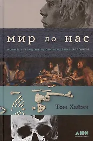Купить Мир до нас: Новый взгляд на происхождение человека — Фото №1