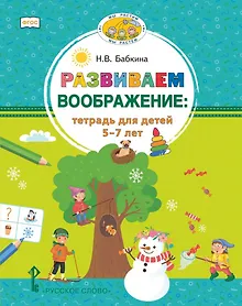 Купить Развиваем воображение: тетрадь для детей 5–7 лет — Фото №1