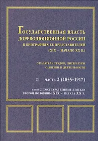Купить Государственная власть дореволюционной России Ч. 2 Кн. 2 Государственные деятели… — Фото №1