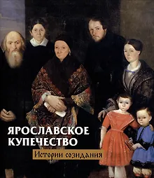 Купить Ярославское купечество: истории созидания — Фото №1