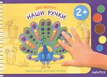 Купить Это могут Наши ручки — Фото №1