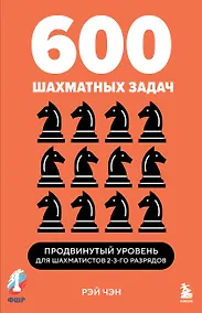Купить 600 шахматных задач. Продвинутый уровень — Фото №1