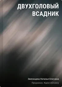 Купить Двухголовый всадник — Фото №1