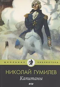 Купить Капитаны: стихотворения — Фото №1