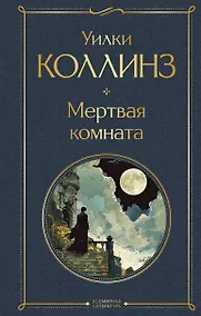 Купить Мертвая комната — Фото №1