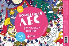 Купить Волшебный лес. Раскраска-плакат — Фото №1