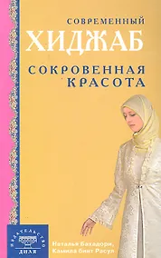Купить Современный хиджаб. Сокровенная красота / (мягк). Бахадори Н., Расул К. (Диля) — Фото №1
