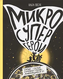 Купить Микросупергерои. Самые-самые самовосстанавливающиеся! — Фото №1