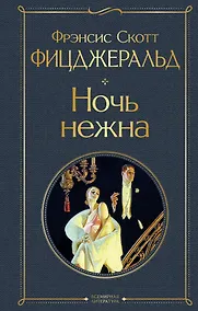 Купить Ночь нежна — Фото №1