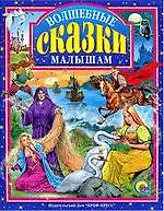 Купить Л.С. ВОЛШЕБНЫЕ СКАЗКИ МАЛЫШАМ — Фото №1