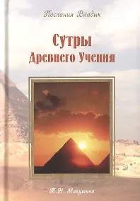 Купить Сутры Древнего Учения. Послания Владык. (224 стр.) — Фото №1
