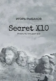 Купить Secret Х10. Иметь то, что даёт всё — Фото №1