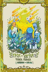 Купить Грог-лягуха. Книга тельца — Фото №1