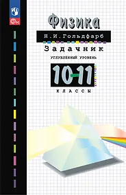 Купить Физика. 10-11 классы. Углубленный уровень. Задачник. Учебное пособие — Фото №1