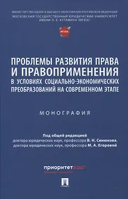 Купить Проблемы развития права и правоприменения в условиях социально-экономических преобразований на современном этапе. Монография — Фото №1