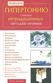 Купить Победить гипертонию с помощью нетрадиционных методов лечения / (мягк). Джайн Р. (Диля) — Фото №1