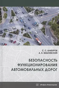Купить Безопасность функционирования автомобильных дорог. Учебное пособие — Фото №1