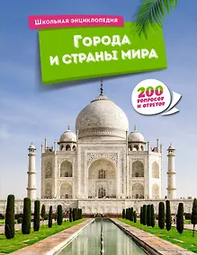 Купить Города и страны мира — Фото №1