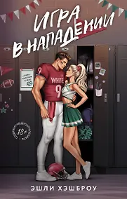 Купить Игра в нападении — Фото №1