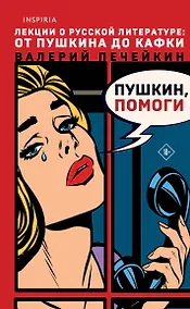 Купить Пушкин, помоги! — Фото №1
