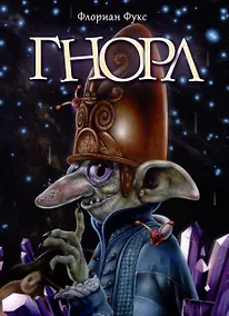 Купить Гнорл — Фото №1