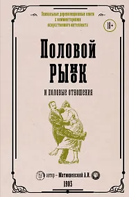 Купить Половой рынок и половые отношения — Фото №1
