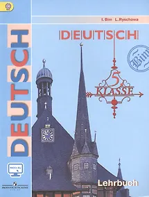 Купить Немецкий язык. 5 класс. Учебник — Фото №1